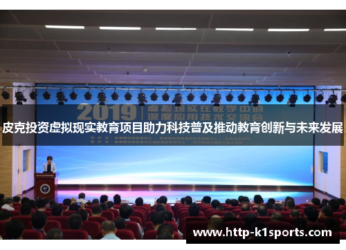 皮克投资虚拟现实教育项目助力科技普及推动教育创新与未来发展