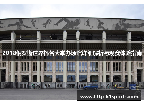 2018俄罗斯世界杯各大举办场馆详细解析与观赛体验指南