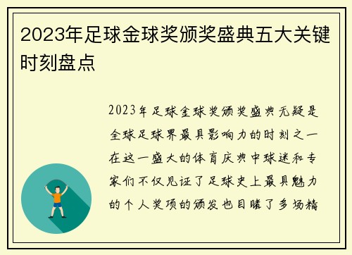 2023年足球金球奖颁奖盛典五大关键时刻盘点