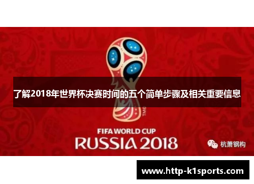 了解2018年世界杯决赛时间的五个简单步骤及相关重要信息