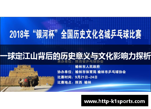 一球定江山背后的历史意义与文化影响力探析