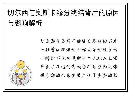 切尔西与奥斯卡缘分终结背后的原因与影响解析
