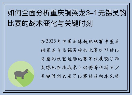 如何全面分析重庆铜梁龙3-1无锡吴钩比赛的战术变化与关键时刻