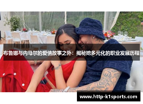 布鲁娜与内马尔的爱情故事之外：揭秘她多元化的职业发展历程