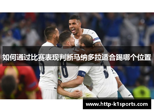 如何通过比赛表现判断马纳多拉适合踢哪个位置