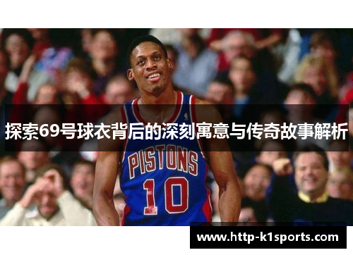 探索69号球衣背后的深刻寓意与传奇故事解析
