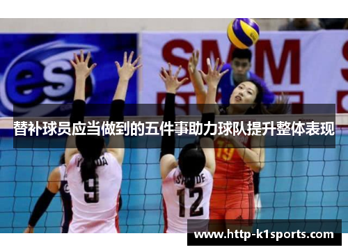 替补球员应当做到的五件事助力球队提升整体表现