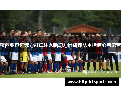 穆西亚拉进球为拜仁注入新动力推动球队重拾信心与荣誉