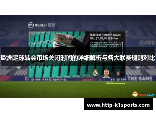 欧洲足球转会市场关闭时间的详细解析与各大联赛规则对比