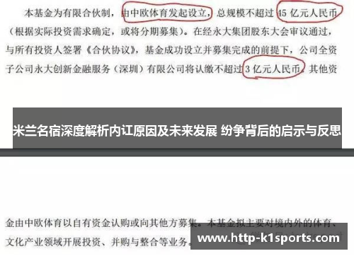 米兰名宿深度解析内讧原因及未来发展 纷争背后的启示与反思