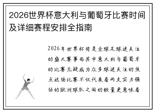 2026世界杯意大利与葡萄牙比赛时间及详细赛程安排全指南
