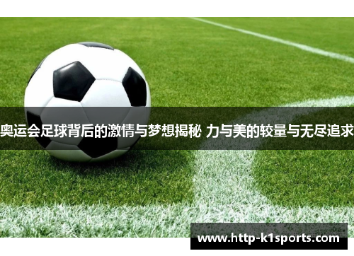 奥运会足球背后的激情与梦想揭秘 力与美的较量与无尽追求