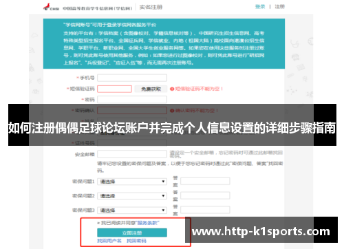 如何注册偶偶足球论坛账户并完成个人信息设置的详细步骤指南