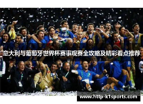 意大利与葡萄牙世界杯赛事观赛全攻略及精彩看点推荐