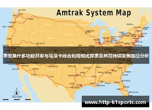 索恩莫什多功能开发与马洛卡综合利用模式探索及其可持续发展路径分析
