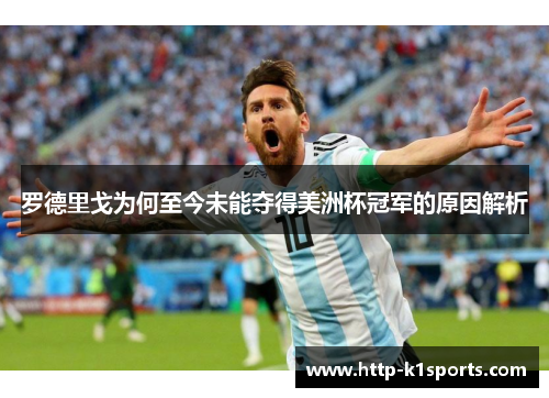 罗德里戈为何至今未能夺得美洲杯冠军的原因解析