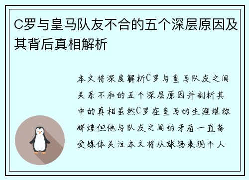 C罗与皇马队友不合的五个深层原因及其背后真相解析