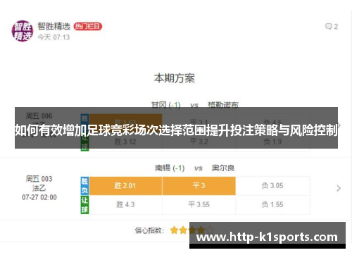 如何有效增加足球竞彩场次选择范围提升投注策略与风险控制