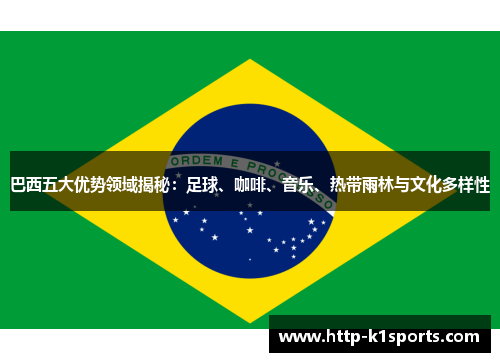 巴西五大优势领域揭秘：足球、咖啡、音乐、热带雨林与文化多样性