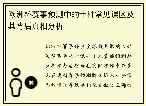 欧洲杯赛事预测中的十种常见误区及其背后真相分析