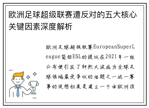 欧洲足球超级联赛遭反对的五大核心关键因素深度解析