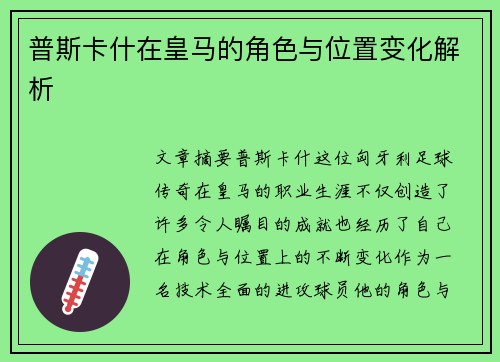 普斯卡什在皇马的角色与位置变化解析