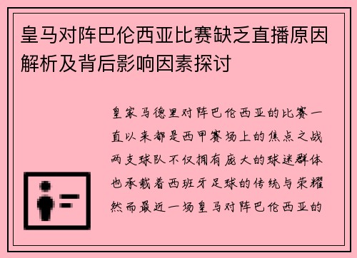 皇马对阵巴伦西亚比赛缺乏直播原因解析及背后影响因素探讨