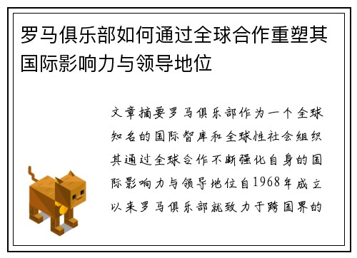 罗马俱乐部如何通过全球合作重塑其国际影响力与领导地位