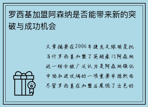罗西基加盟阿森纳是否能带来新的突破与成功机会