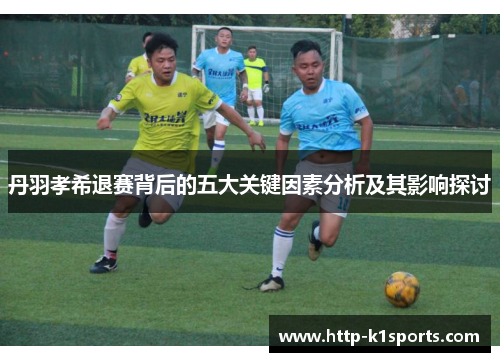 丹羽孝希退赛背后的五大关键因素分析及其影响探讨
