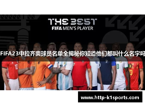 FIFA23中拉齐奥球员名单全揭秘你知道他们都叫什么名字吗