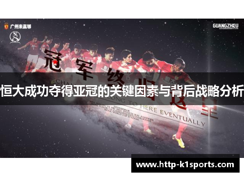 恒大成功夺得亚冠的关键因素与背后战略分析