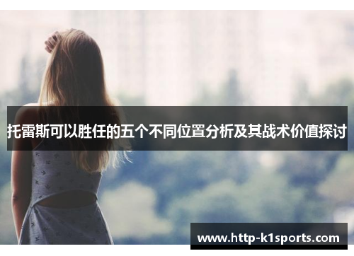 托雷斯可以胜任的五个不同位置分析及其战术价值探讨
