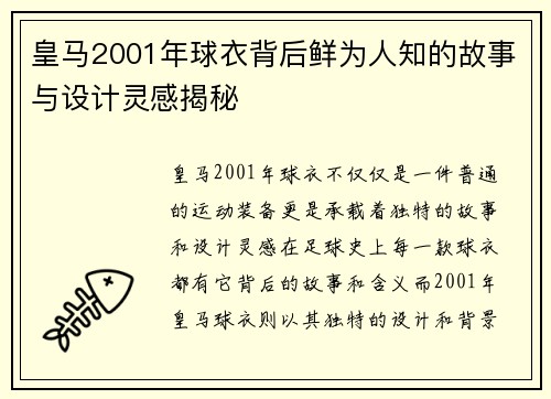 皇马2001年球衣背后鲜为人知的故事与设计灵感揭秘
