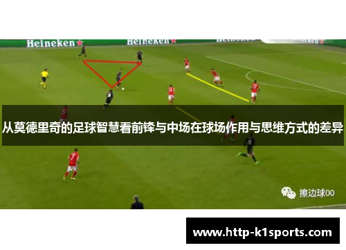 从莫德里奇的足球智慧看前锋与中场在球场作用与思维方式的差异