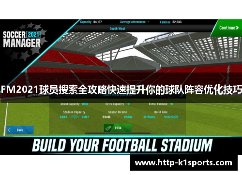 FM2021球员搜索全攻略快速提升你的球队阵容优化技巧