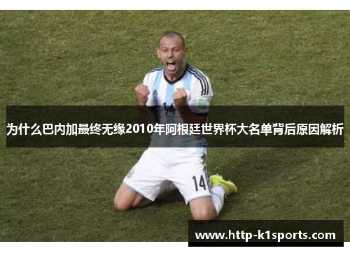 为什么巴内加最终无缘2010年阿根廷世界杯大名单背后原因解析