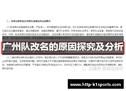 广州队改名的原因探究及分析