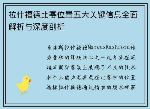 拉什福德比赛位置五大关键信息全面解析与深度剖析