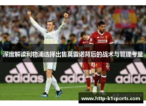 深度解读利物浦选择出售莫雷诺背后的战术与管理考量