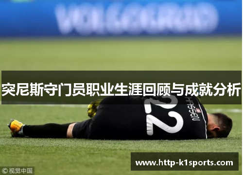突尼斯守门员职业生涯回顾与成就分析