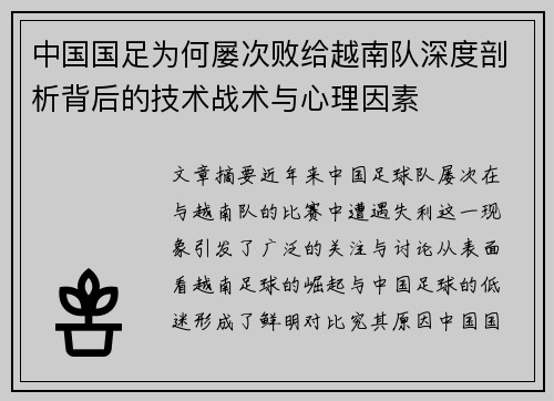 中国国足为何屡次败给越南队深度剖析背后的技术战术与心理因素