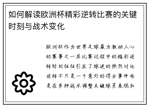 如何解读欧洲杯精彩逆转比赛的关键时刻与战术变化