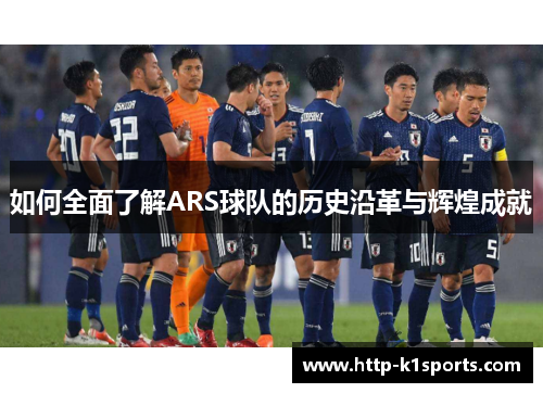 如何全面了解ARS球队的历史沿革与辉煌成就