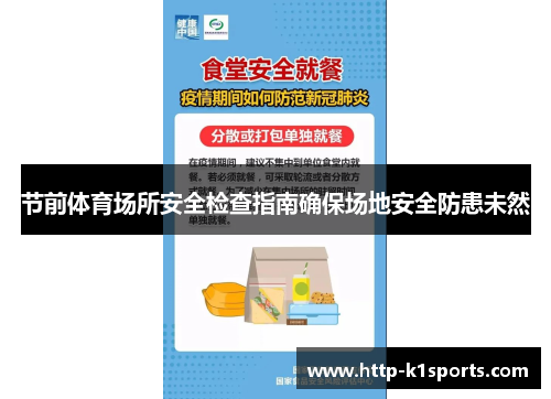 节前体育场所安全检查指南确保场地安全防患未然