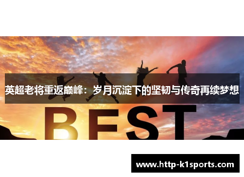 英超老将重返巅峰：岁月沉淀下的坚韧与传奇再续梦想