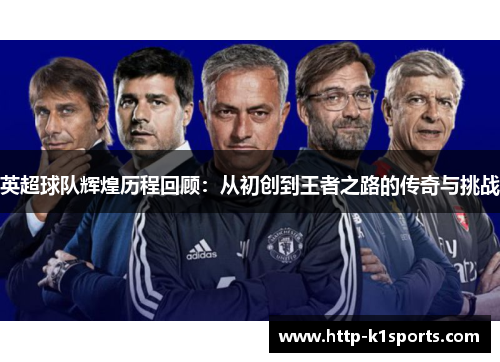 英超球队辉煌历程回顾：从初创到王者之路的传奇与挑战