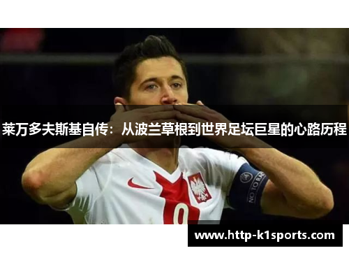 莱万多夫斯基自传：从波兰草根到世界足坛巨星的心路历程