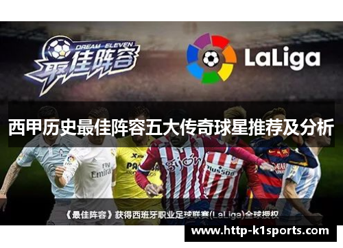 西甲历史最佳阵容五大传奇球星推荐及分析