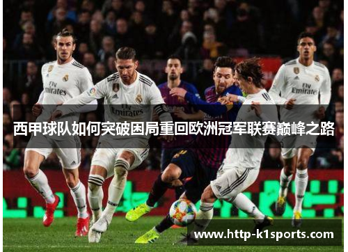 西甲球队如何突破困局重回欧洲冠军联赛巅峰之路